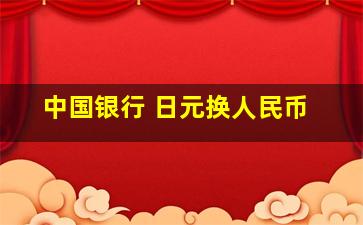 中国银行 日元换人民币